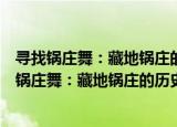 寻找锅庄舞：藏地锅庄的历史、社会、体育考察（关于寻找锅庄舞：藏地锅庄的历史、社会、体育考察介绍）