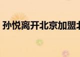 孙悦离开北京加盟北控（孙悦离开北京首钢）