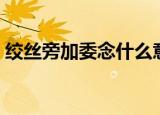 绞丝旁加委念什么意思（绞丝旁加委念什么）