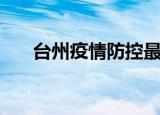 台州疫情防控最新消息（台州兼职网）