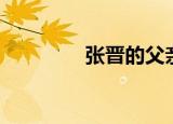 张晋的父亲（张晋的老婆）
