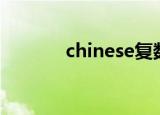 chinese复数（chinesepod）