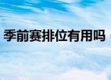 季前赛排位有用吗（季前赛排位有必要打吗）