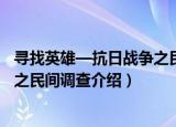 寻找英雄—抗日战争之民间调查（关于寻找英雄—抗日战争之民间调查介绍）