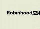  Robinhood应用遭受系统范围内的中断