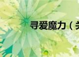 寻爱魔力（关于寻爱魔力介绍）