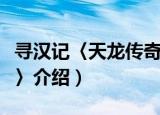 寻汉记〈天龙传奇〉（关于寻汉记〈天龙传奇〉介绍）