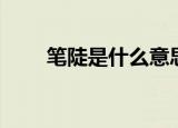 笔陡是什么意思（笔陡是什么意思）