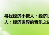寻找经济小糖人：经济世界的音乐之旅（关于寻找经济小糖人：经济世界的音乐之旅介绍）
