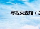 寻找朵森格（关于寻找朵森格介绍）