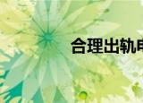 合理出轨电影（合理出轨）