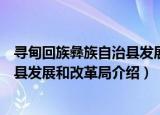 寻甸回族彝族自治县发展和改革局（关于寻甸回族彝族自治县发展和改革局介绍）