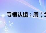 寻根认祖：周（关于寻根认祖：周介绍）