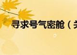 寻求号气密舱（关于寻求号气密舱介绍）