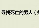 寻找死亡的男人（关于寻找死亡的男人介绍）