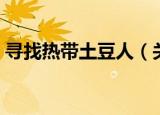 寻找热带土豆人（关于寻找热带土豆人介绍）