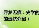 寻梦无痕：史学的远航（关于寻梦无痕：史学的远航介绍）
