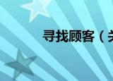 寻找顾客（关于寻找顾客介绍）