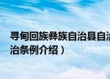 寻甸回族彝族自治县自治条例（关于寻甸回族彝族自治县自治条例介绍）
