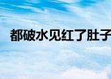 都破水见红了肚子为什么一直不痛（都破）