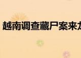 越南调查藏尸案来龙去脉（越南调查藏尸案）