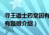 寻王道士药堂因有题赠（关于寻王道士药堂因有题赠介绍）