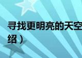 寻找更明亮的天空（关于寻找更明亮的天空介绍）