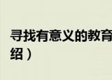 寻找有意义的教育（关于寻找有意义的教育介绍）