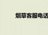 烟草客服电话人工服务（烟草客）