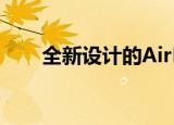  全新设计的AirPods将于2020年推出