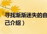 寻找渐渐迷失的自己（关于寻找渐渐迷失的自己介绍）