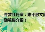 寻梦牡丹亭：陈平散文随笔集（关于寻梦牡丹亭：陈平散文随笔集介绍）