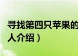 寻找第四只苹果的人（关于寻找第四只苹果的人介绍）