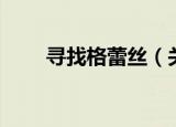 寻找格蕾丝（关于寻找格蕾丝介绍）