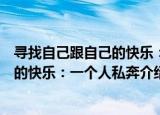 寻找自己跟自己的快乐：一个人私奔（关于寻找自己跟自己的快乐：一个人私奔介绍）
