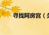 寻找阿房宫（关于寻找阿房宫介绍）