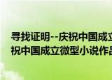 寻找证明--庆祝中国成立微型小说作品（关于寻找证明--庆祝中国成立微型小说作品介绍）