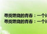 寻找燃烧的青春：一个诗人与石油女子钻井队的往事（关于寻找燃烧的青春：一个诗人与石油女子钻井队的往事介绍）