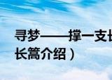 寻梦——撑一支长篙（关于寻梦——撑一支长篙介绍）