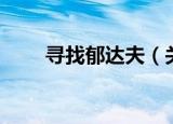 寻找郁达夫（关于寻找郁达夫介绍）