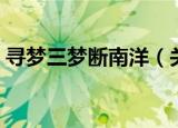 寻梦三梦断南洋（关于寻梦三梦断南洋介绍）