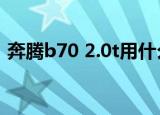 奔腾b70 2.0t用什么变速箱（奔腾b70 2 3）