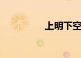 上明下空念什么（上明）