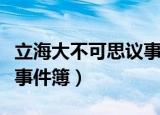 立海大不可思议事件簿梨妖（立海大不可思议事件簿）