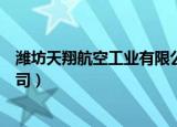潍坊天翔航空工业有限公司官网（潍坊天翔航空工业有限公司）