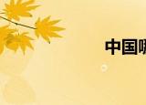 中国哪里傻子多？
