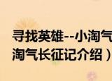 寻找英雄--小淘气长征记（关于寻找英雄--小淘气长征记介绍）