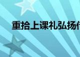 重拾上课礼弘扬传统文化（重拾上课礼）