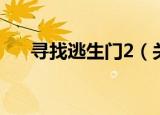 寻找逃生门2（关于寻找逃生门2介绍）