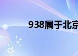 938属于北京公交吗（938支5）